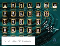 روسای انستیتو پاستور ایران